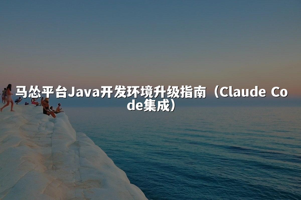 马怂平台Java开发环境升级指南(Claude Code集成)