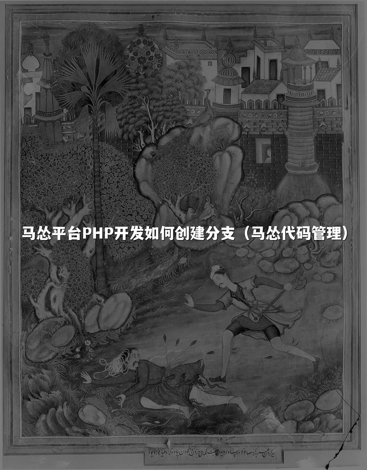 马怂平台PHP开发如何创建分支(马怂代码管理)