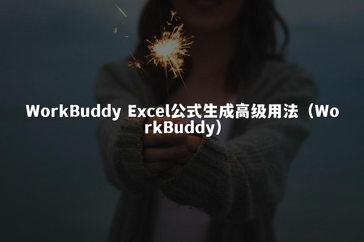 WorkBuddy Excel公式生成高级用法(WorkBuddy)