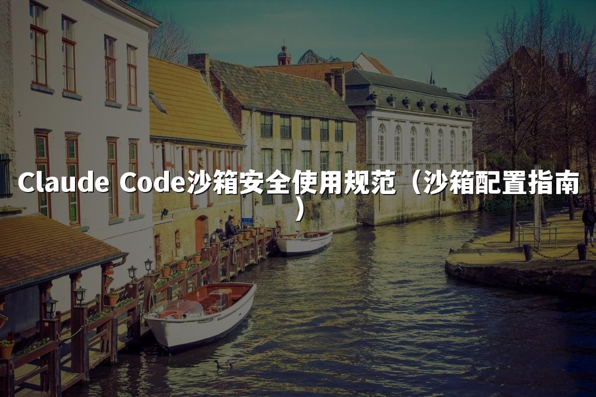 Claude Code沙箱安全使用规范（沙箱配置指南）