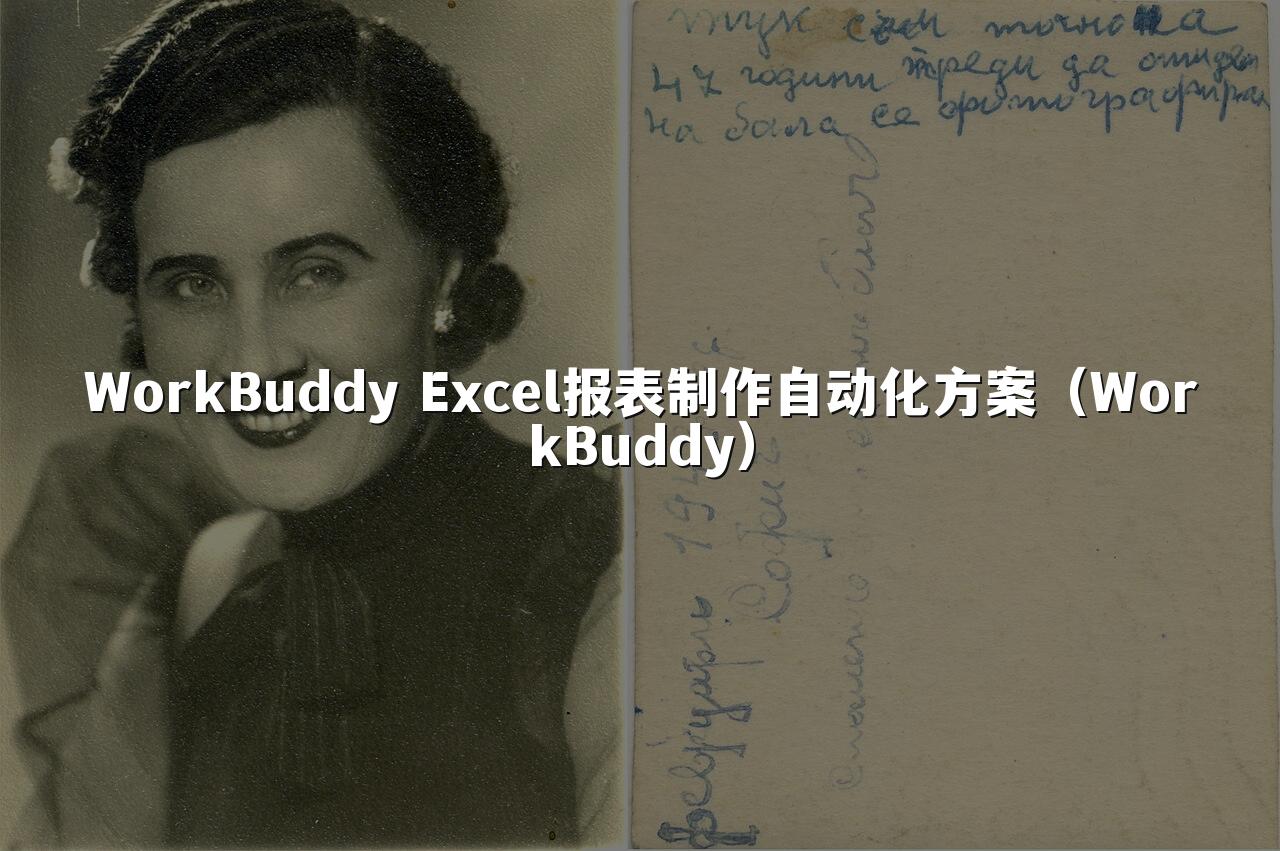 WorkBuddy Excel报表制作自动化方案(WorkBuddy)