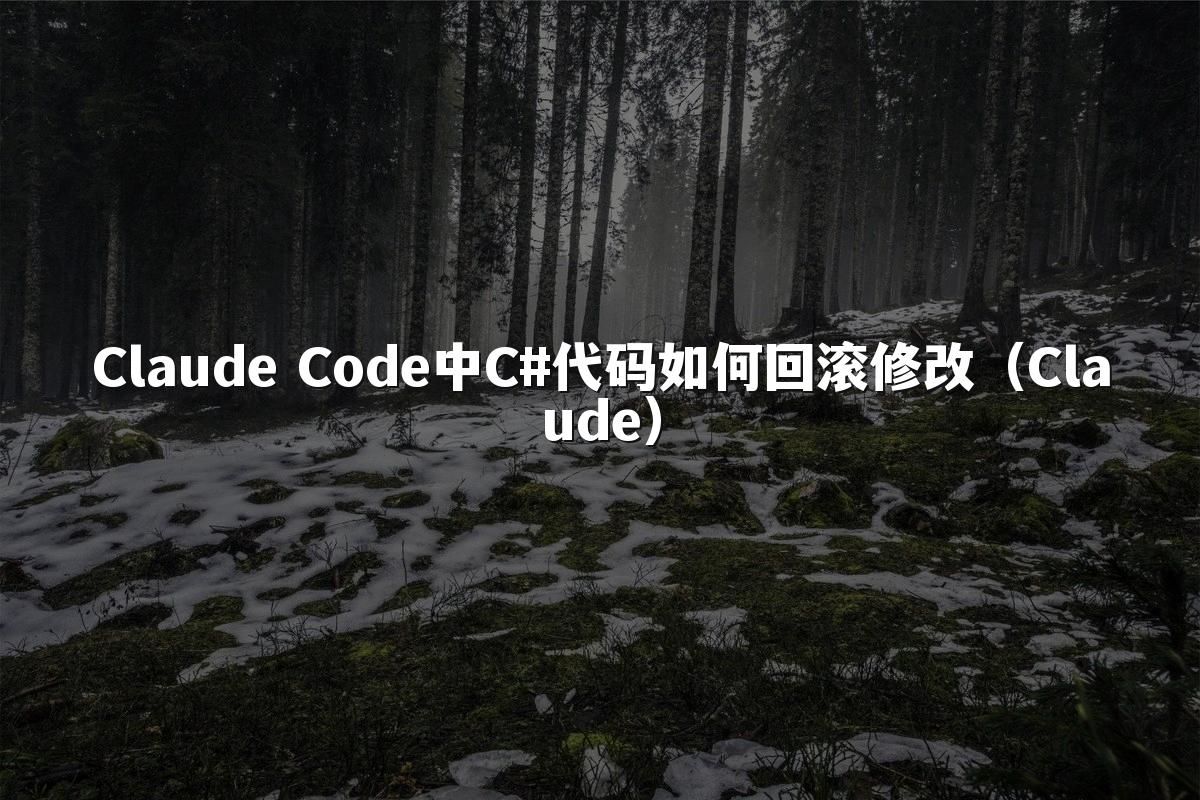 Claude Code中C#代码如何回滚修改(Claude)