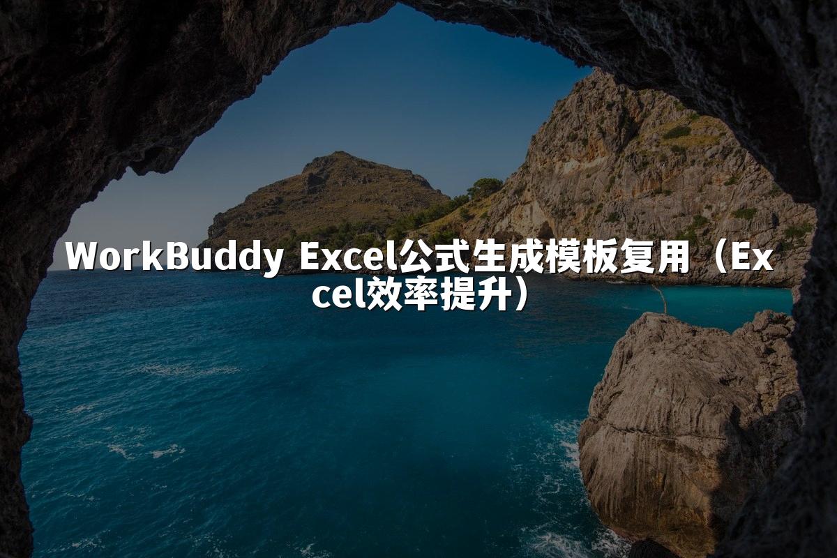 WorkBuddy Excel公式生成模板复用（Excel效率提升）