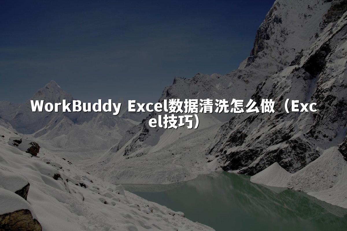 WorkBuddy Excel数据清洗怎么做(Excel技巧)