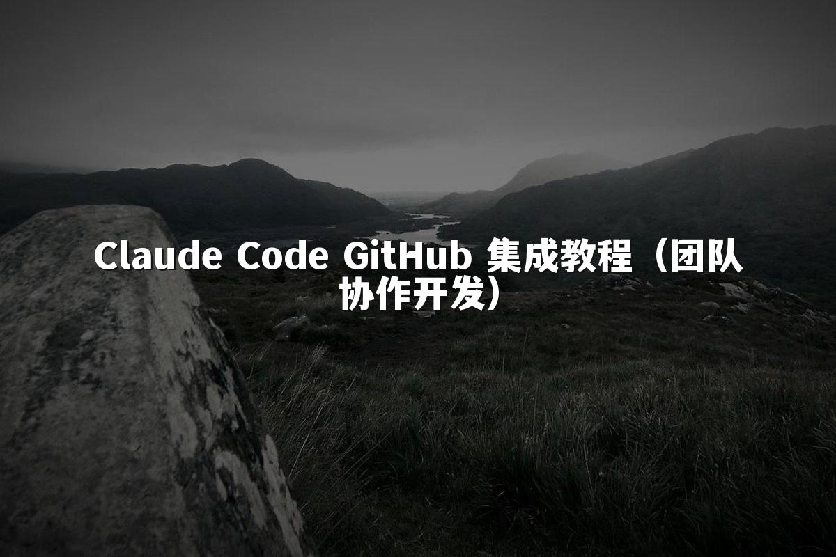 Claude Code GitHub 集成教程（团队协作开发）