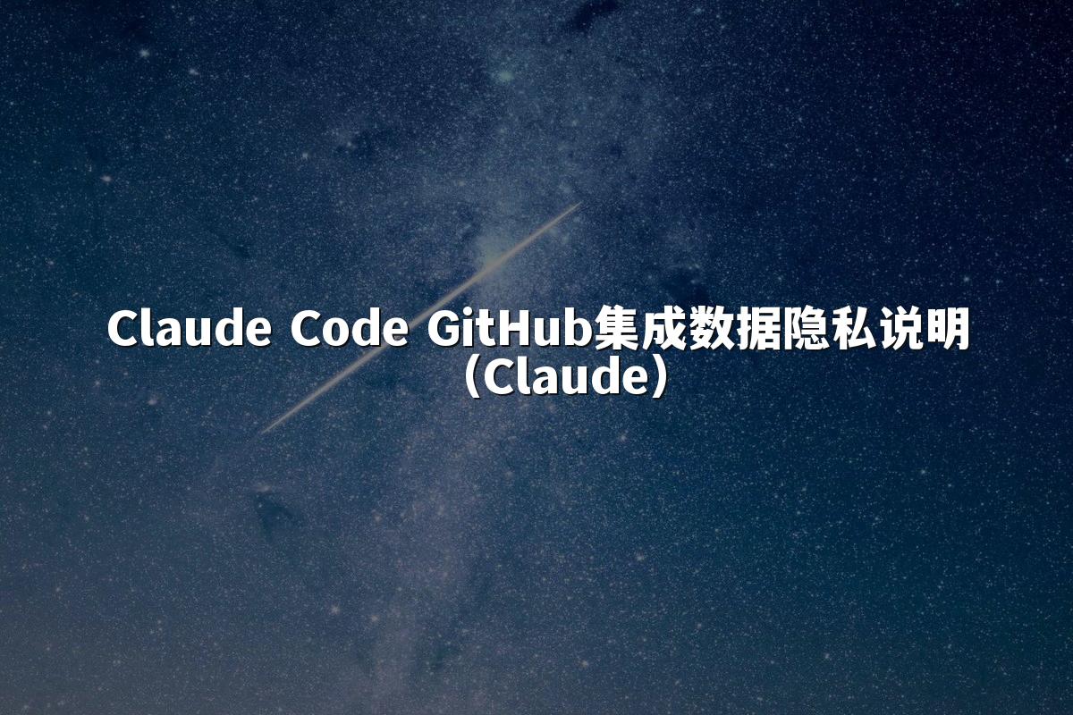 Claude Code GitHub集成数据隐私说明(Claude)