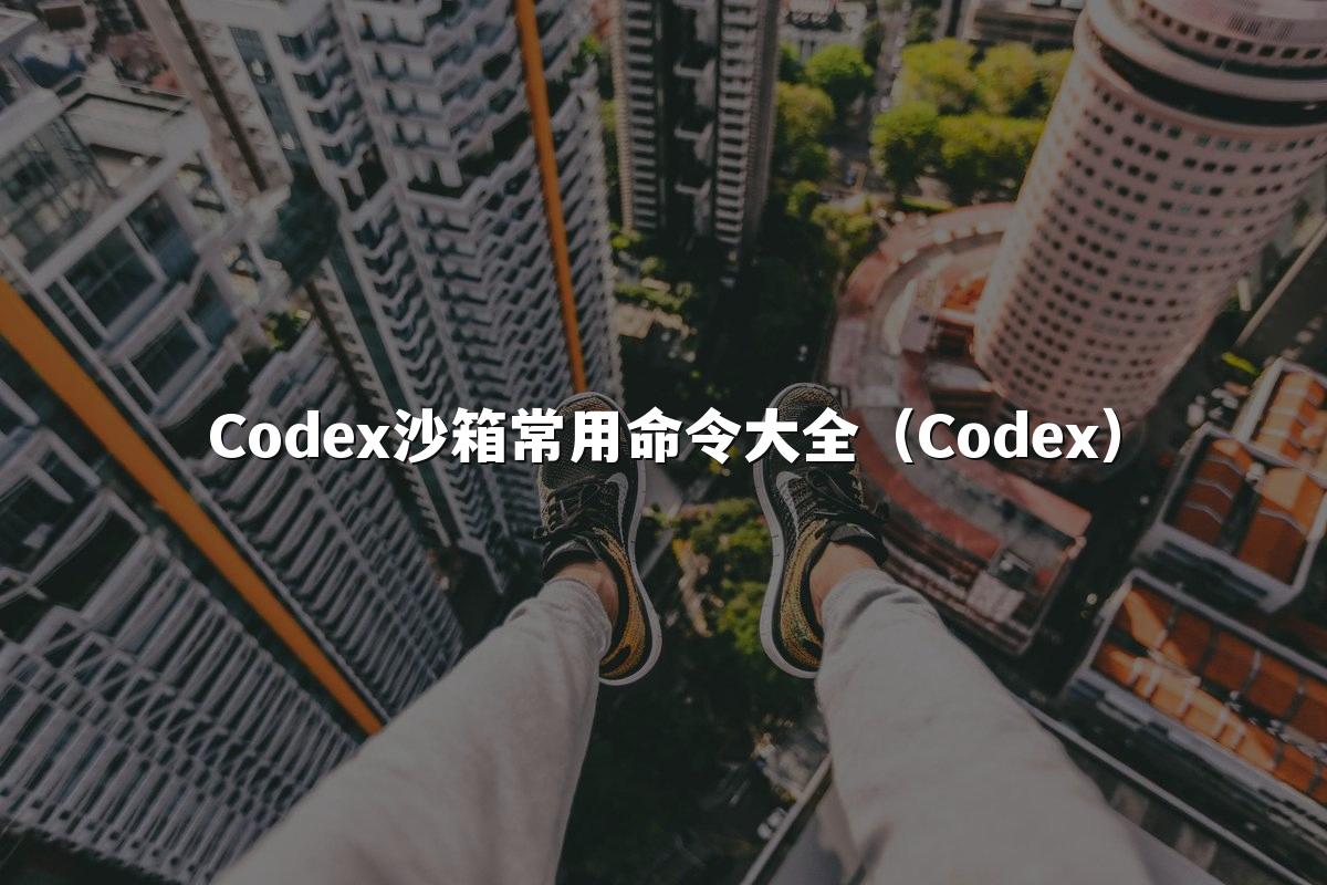 Codex沙箱常用命令大全（Codex）