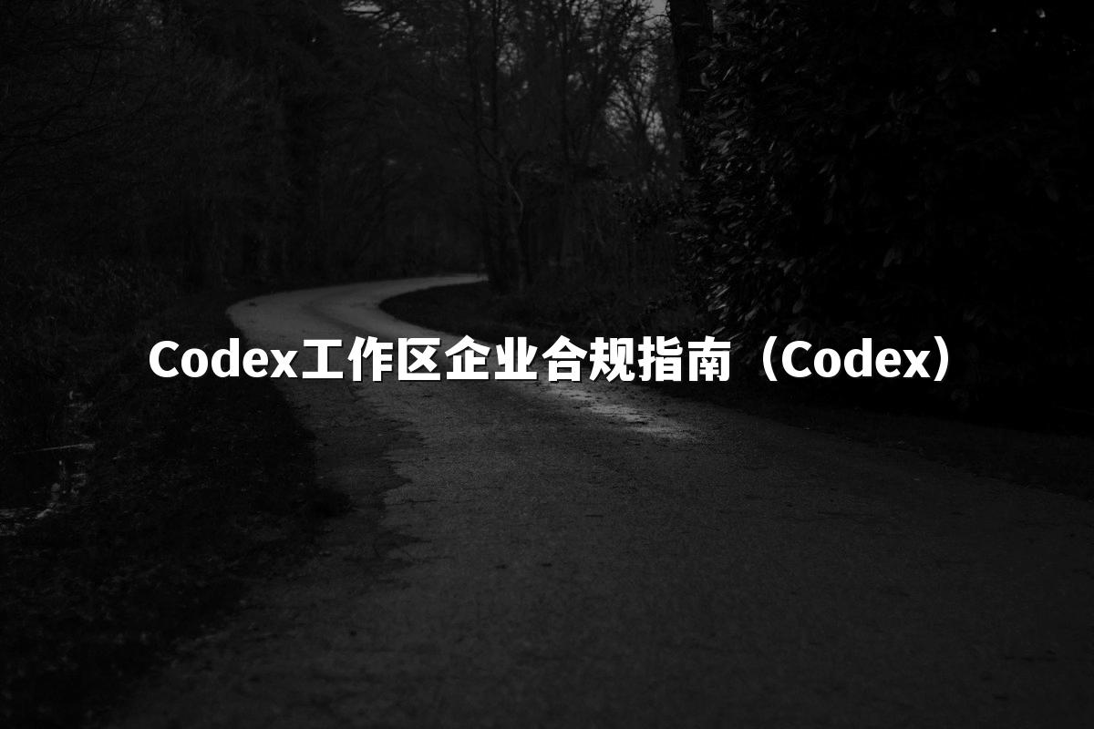 Codex工作区企业合规指南（Codex）
