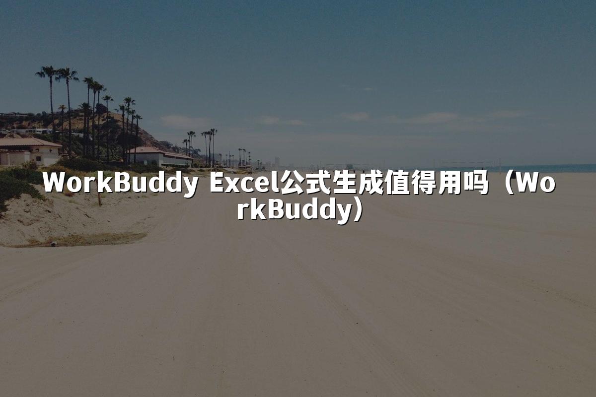 WorkBuddy Excel公式生成值得用吗(WorkBuddy)