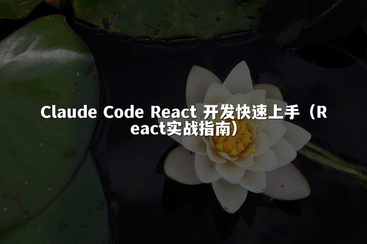 Claude Code React 开发快速上手（React实战指南）