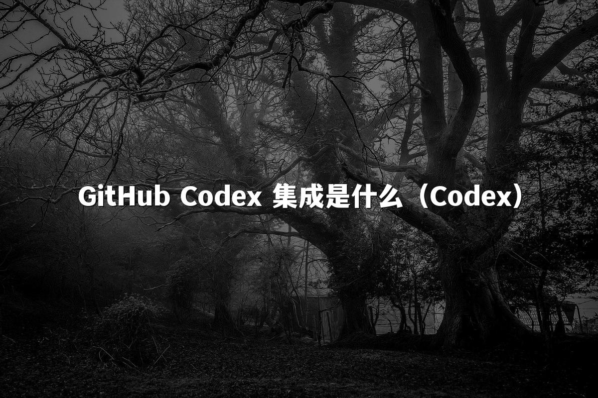 GitHub Codex 集成是什么（Codex）