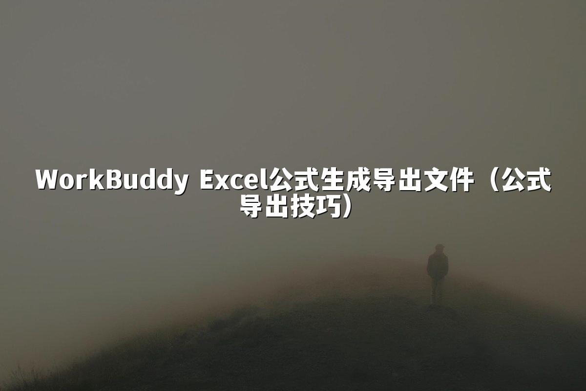 WorkBuddy Excel公式生成导出文件(公式导出技巧)