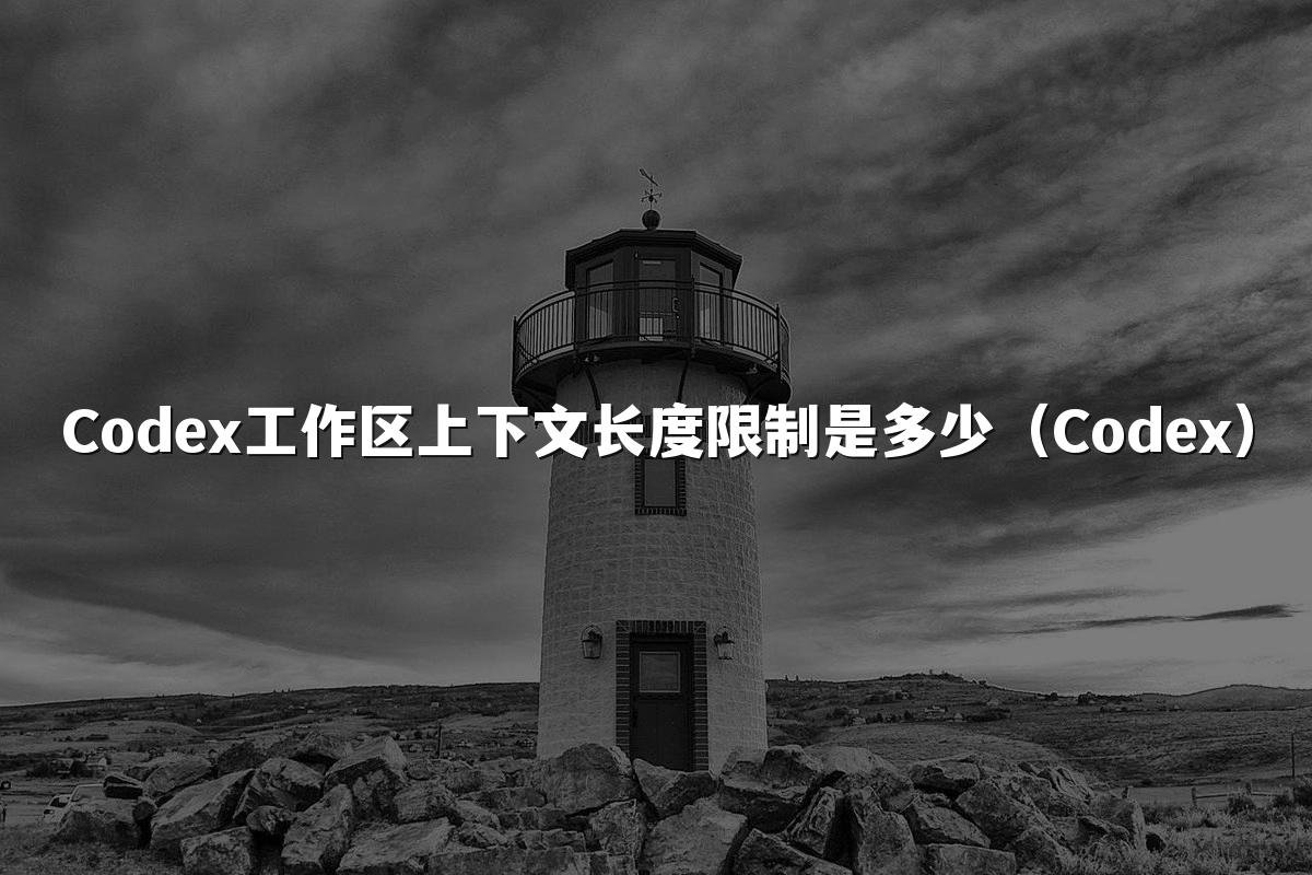 Codex工作区上下文长度限制是多少（Codex）