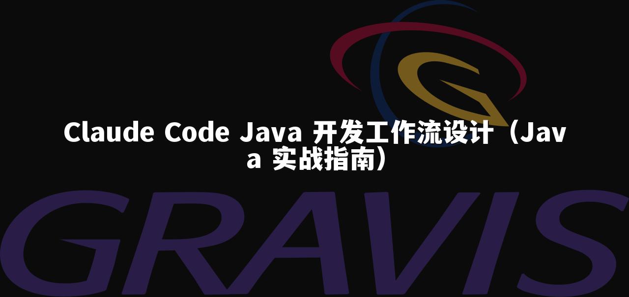 Claude Code Java 开发工作流设计（Java 实战指南）