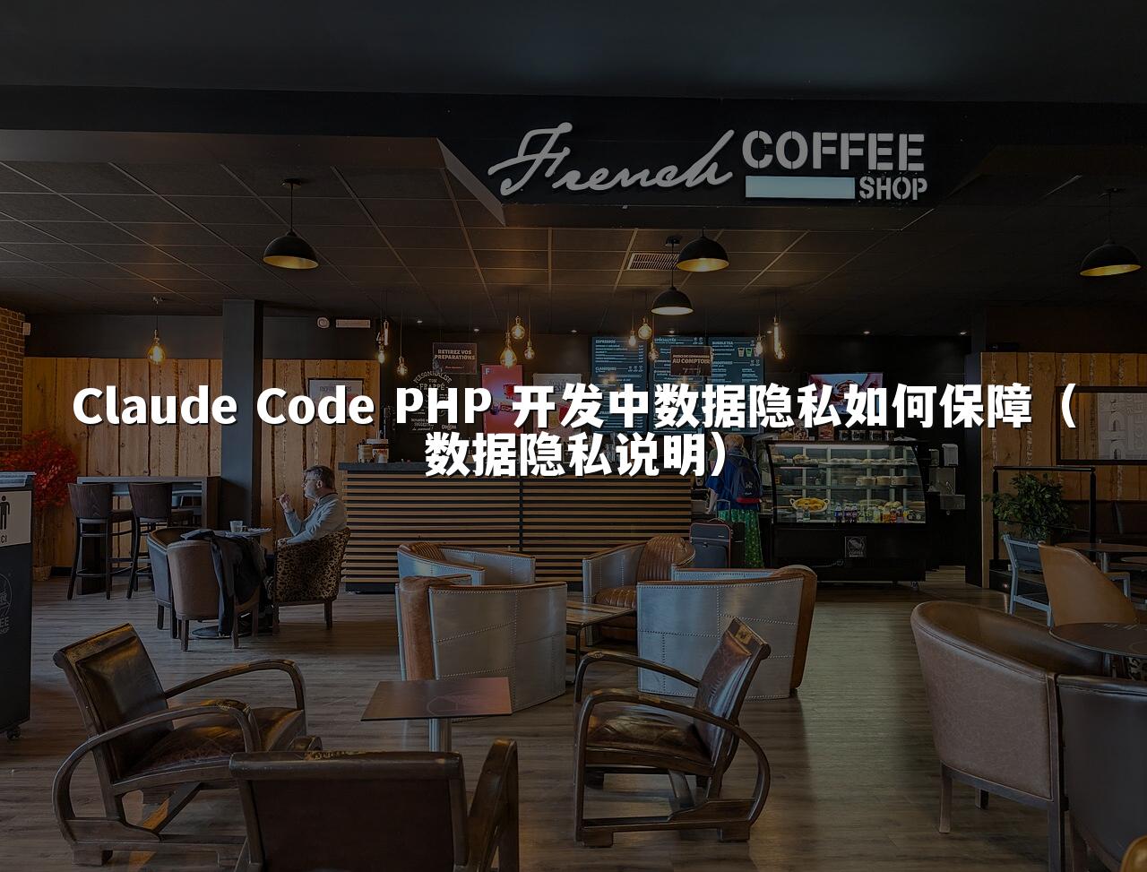 Claude Code PHP 开发中数据隐私如何保障(数据隐私说明)