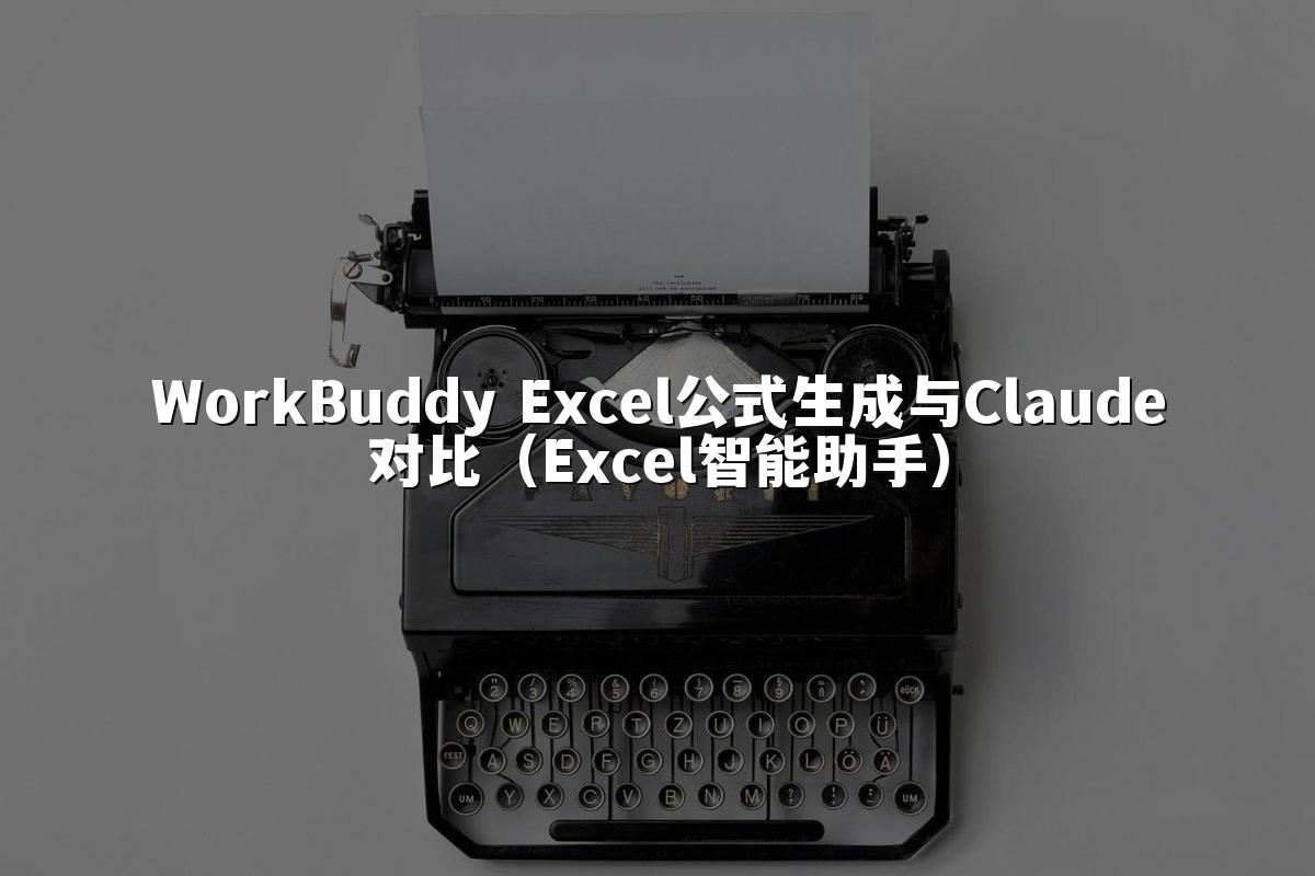 WorkBuddy Excel公式生成与Claude对比（Excel智能助手）