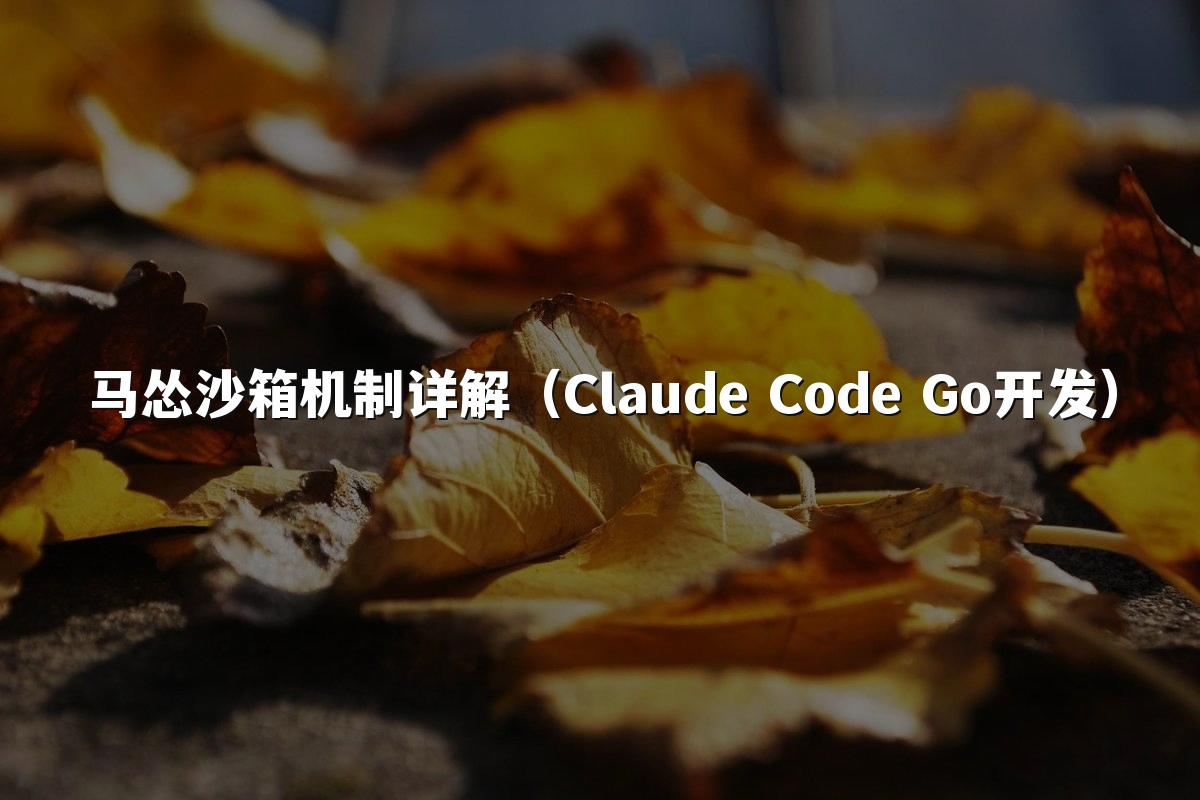 马怂沙箱机制详解（Claude Code Go开发）