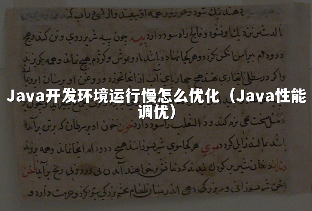 Java开发环境运行慢怎么优化（Java性能调优）