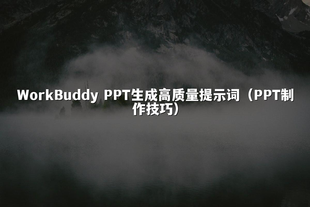 WorkBuddy PPT生成高质量提示词（PPT制作技巧）