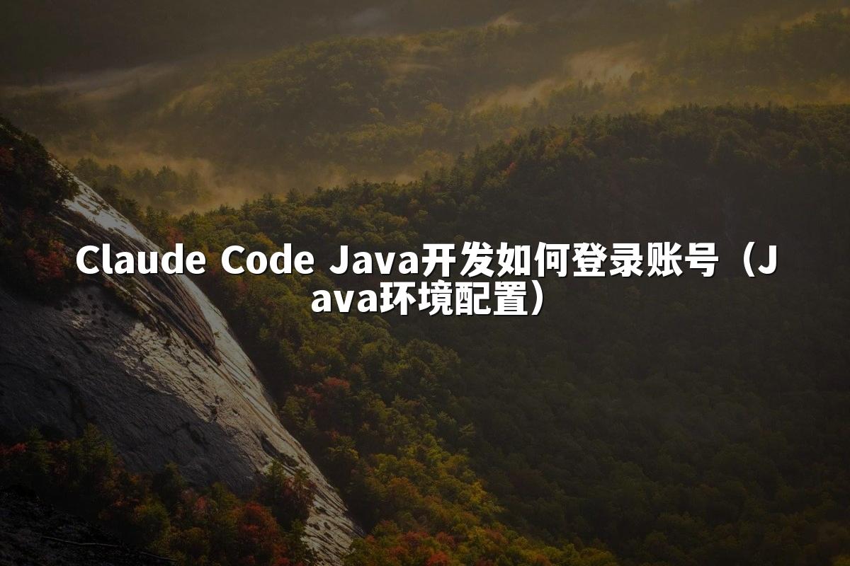 Claude Code Java开发如何登录账号（Java环境配置）