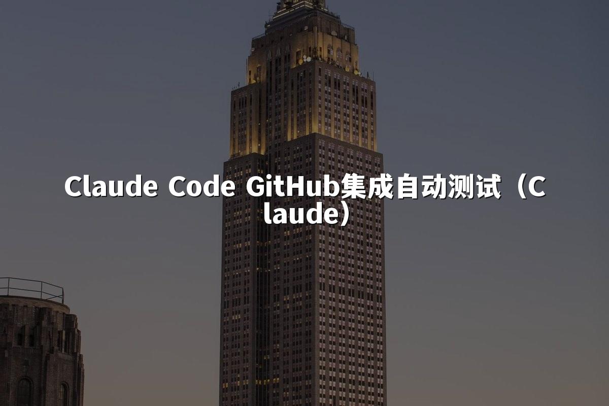 Claude Code GitHub集成自动测试(Claude)