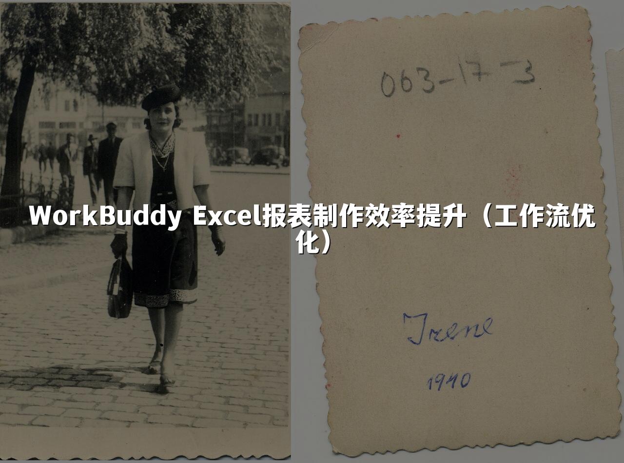 WorkBuddy Excel报表制作效率提升(工作流优化)