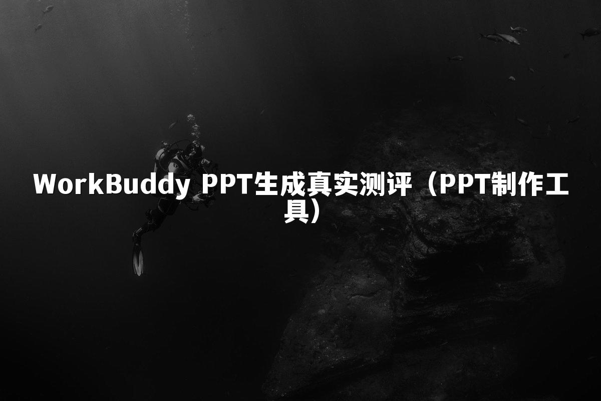 WorkBuddy PPT生成真实测评(PPT制作工具)