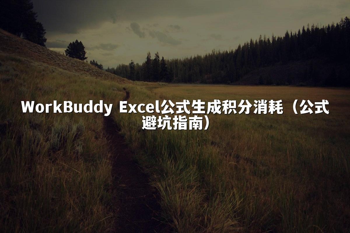 WorkBuddy Excel公式生成积分消耗（公式避坑指南）