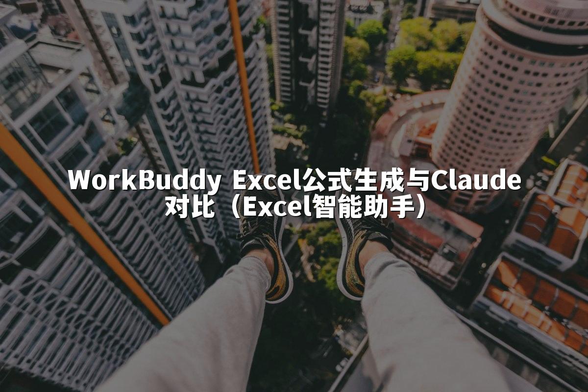 WorkBuddy Excel公式生成与Claude对比（Excel智能助手）