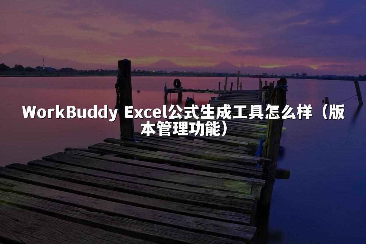WorkBuddy Excel公式生成工具怎么样(版本管理功能)