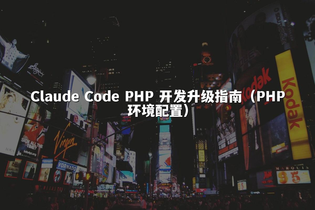 Claude Code PHP 开发升级指南(PHP环境配置)
