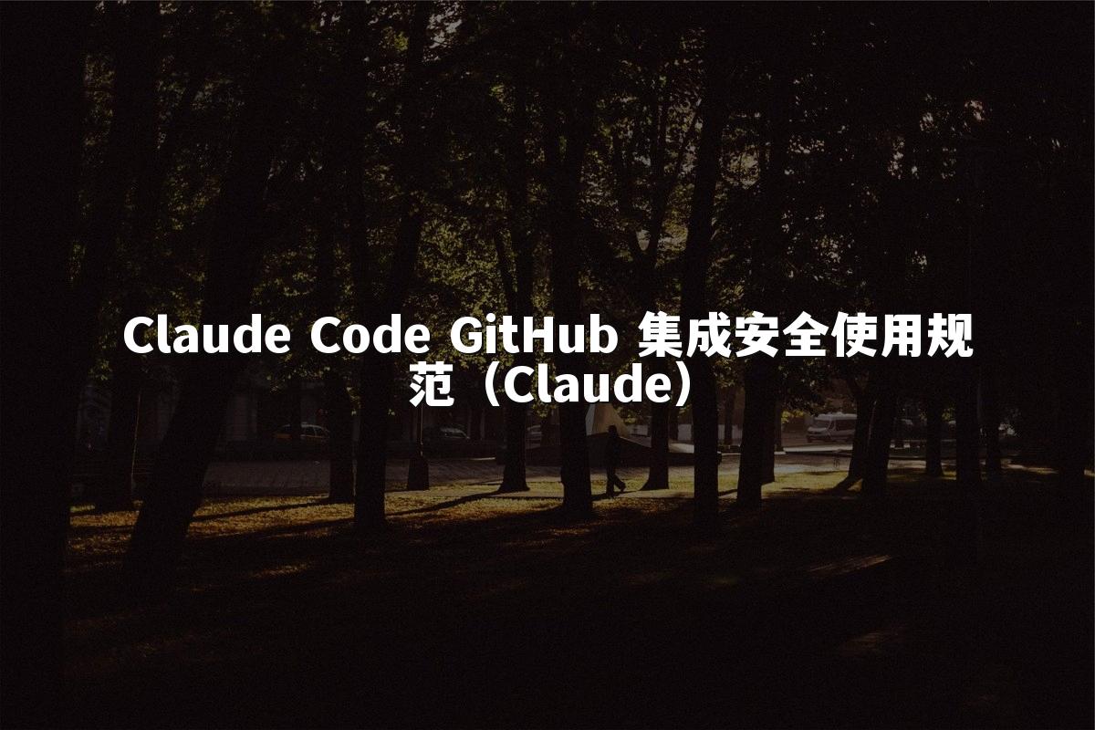 Claude Code GitHub 集成安全使用规范（Claude）