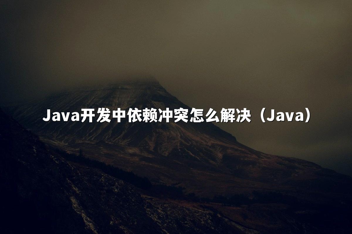 Java开发中依赖冲突怎么解决(Java)