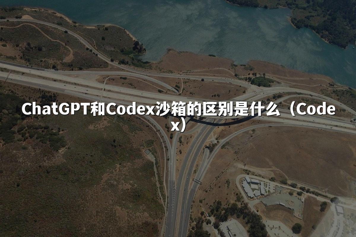 ChatGPT和Codex沙箱的区别是什么（Codex）