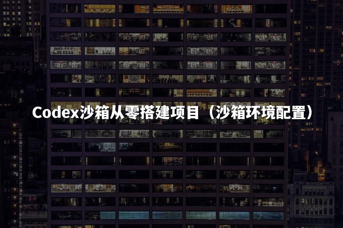 Codex沙箱从零搭建项目（沙箱环境配置）