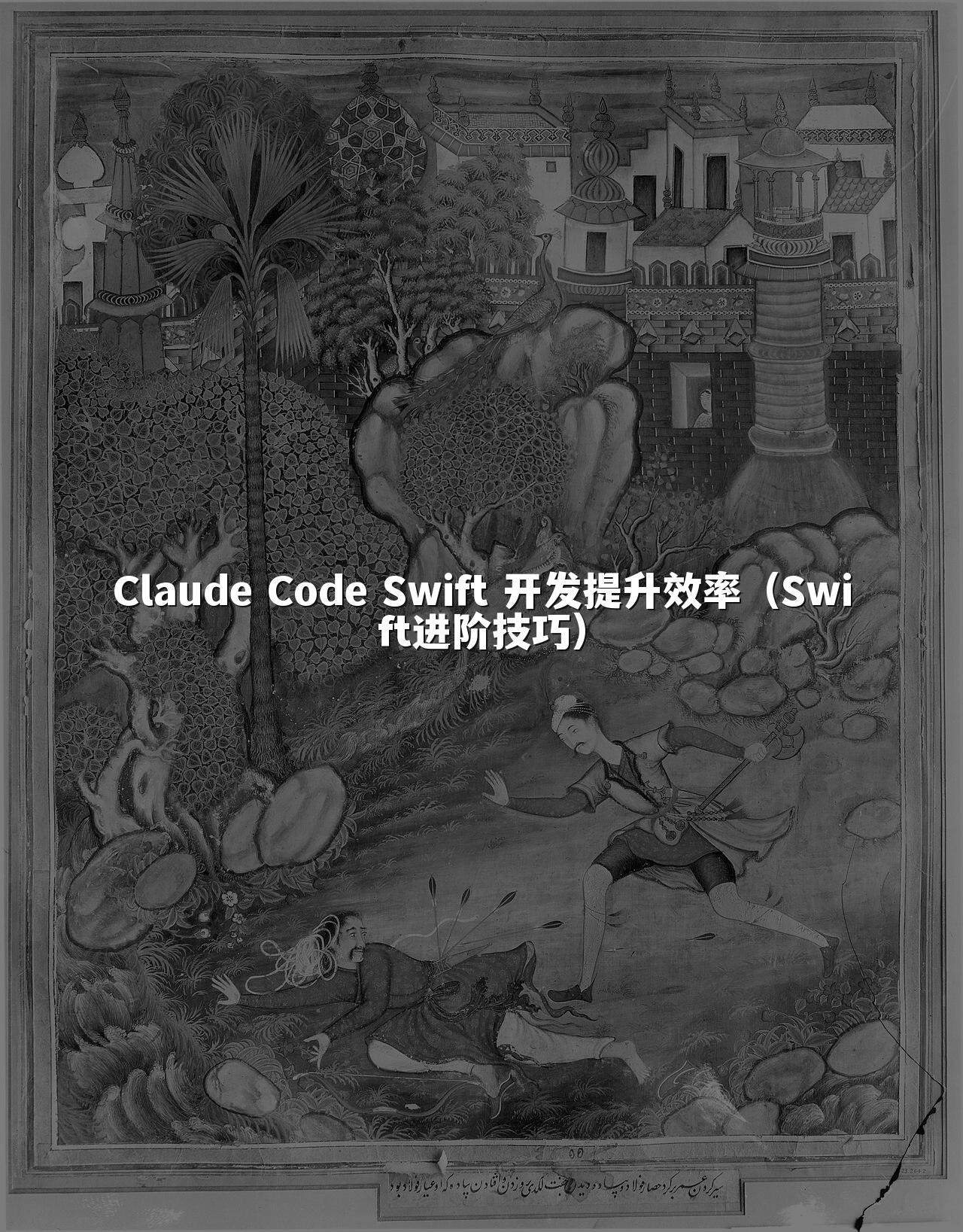 Claude Code Swift 开发提升效率(Swift进阶技巧)