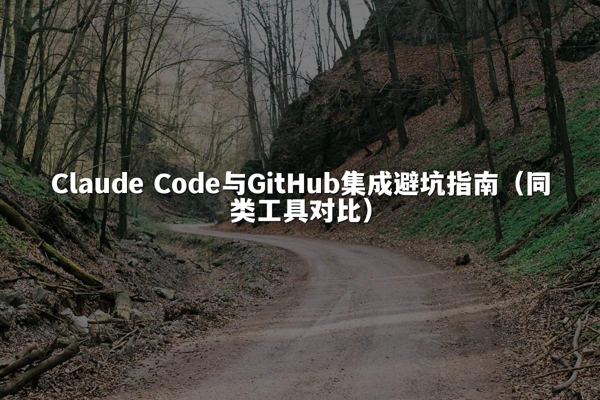 Claude Code与GitHub集成避坑指南（同类工具对比）