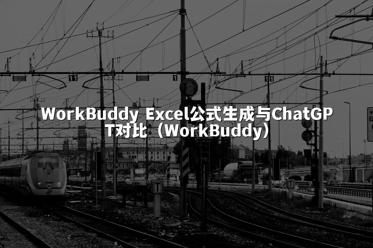 WorkBuddy Excel公式生成与ChatGPT对比（WorkBuddy）