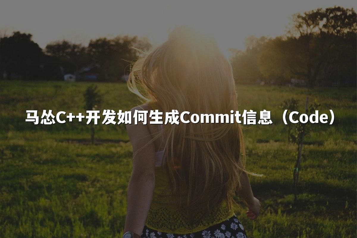 马怂C++开发如何生成Commit信息(Code)