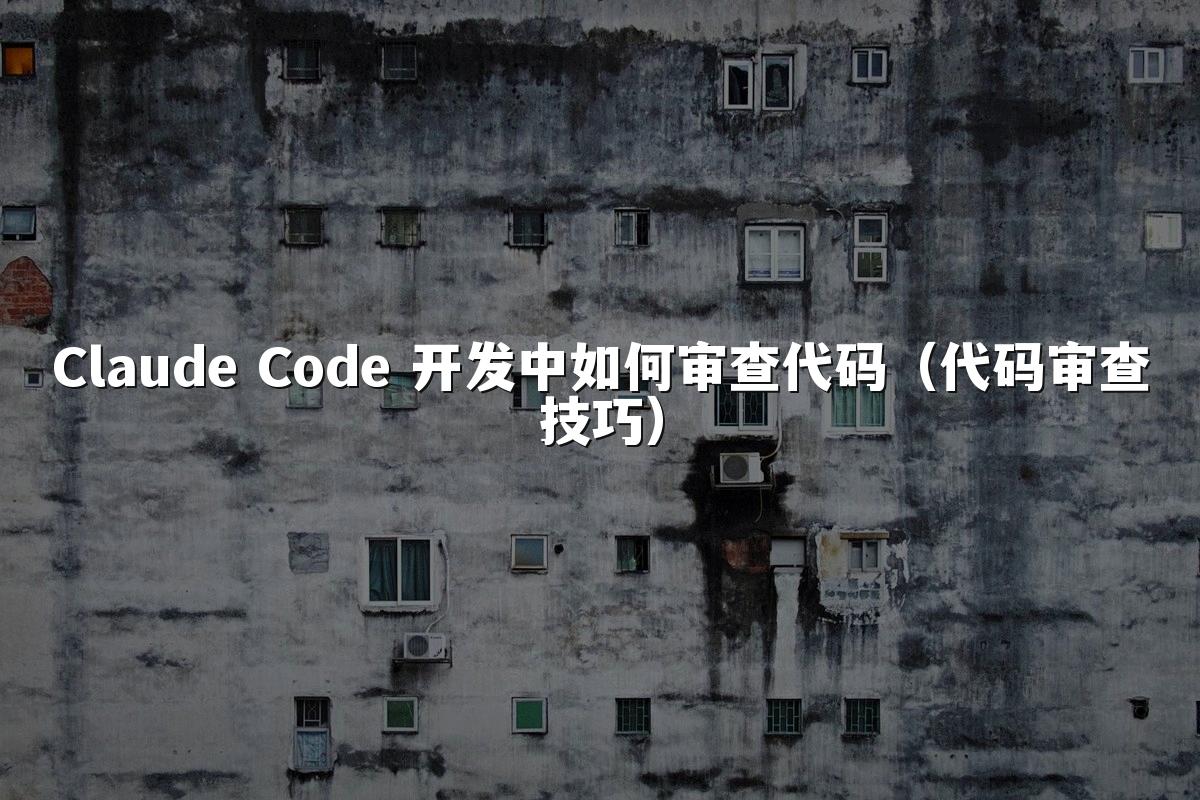 Claude Code 开发中如何审查代码（代码审查技巧）