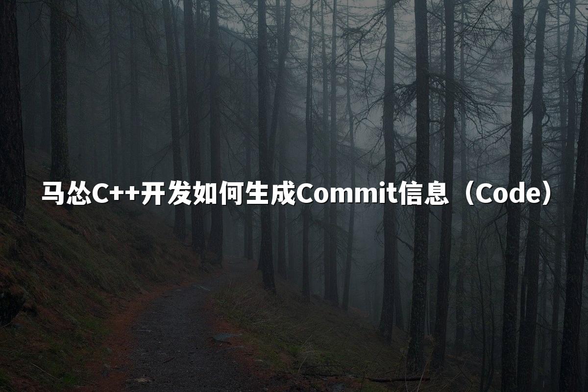 马怂C++开发如何生成Commit信息（Code）