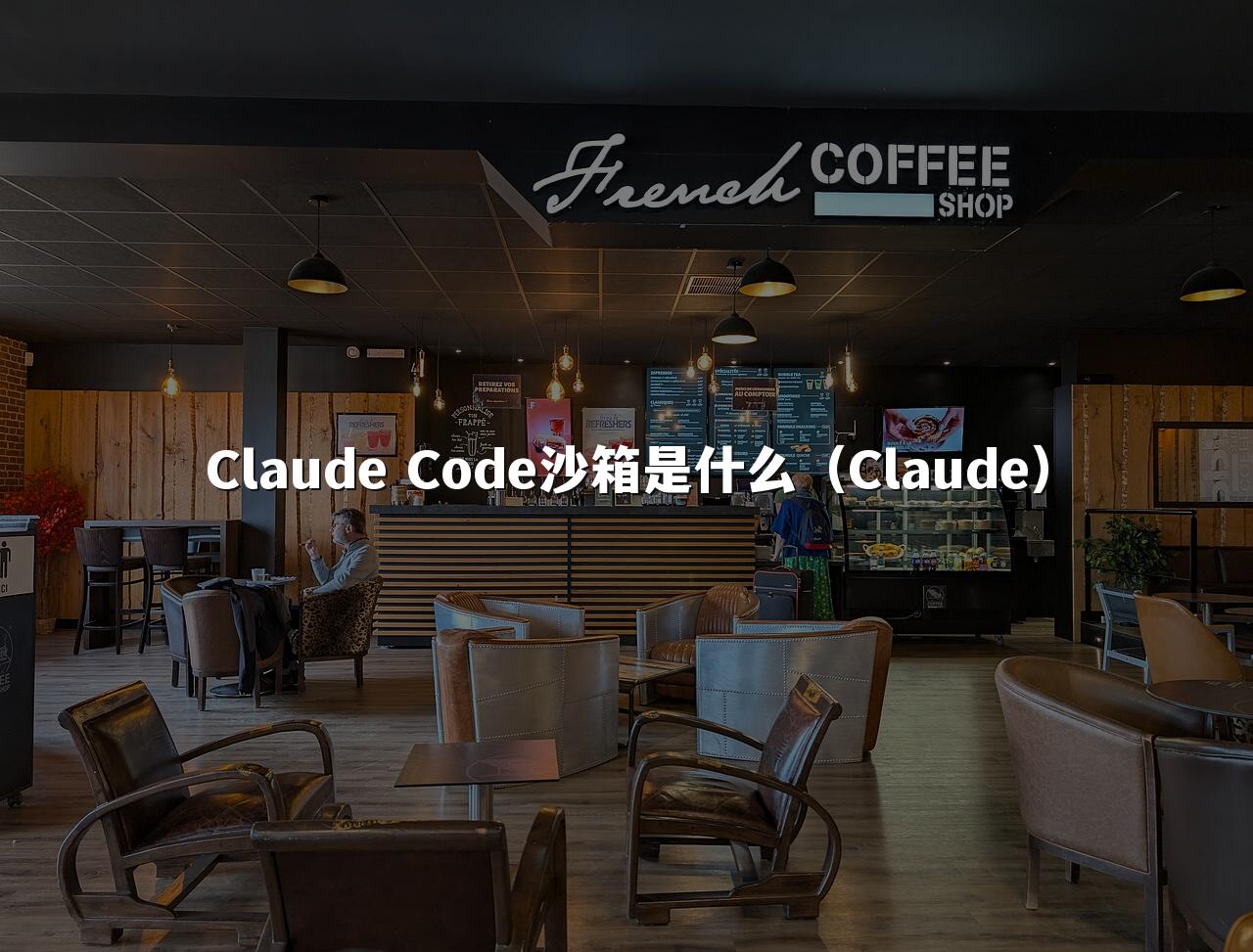 Claude Code沙箱是什么（Claude）