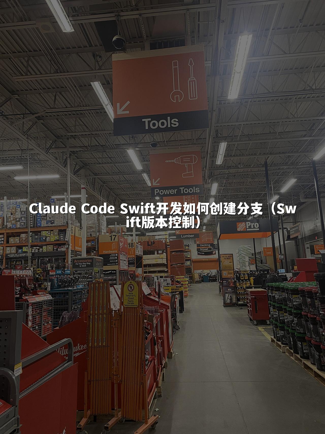 Claude Code Swift开发如何创建分支（Swift版本控制）