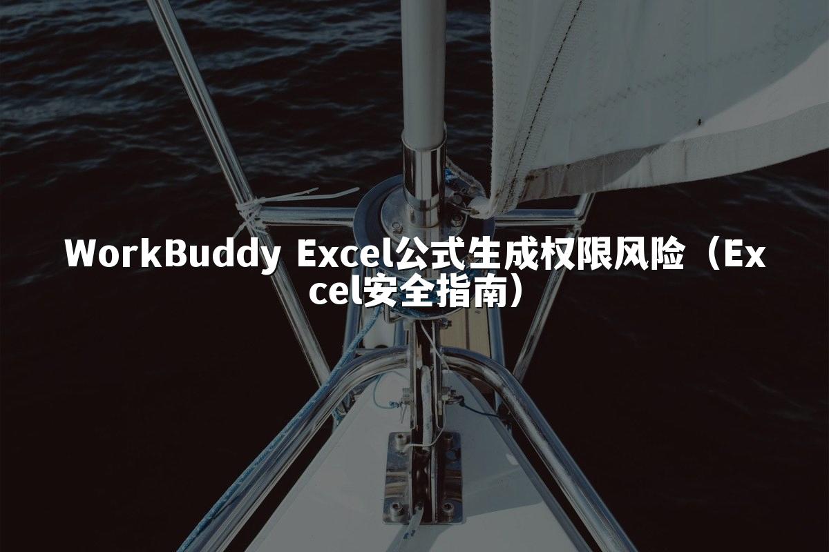 WorkBuddy Excel公式生成权限风险（Excel安全指南）