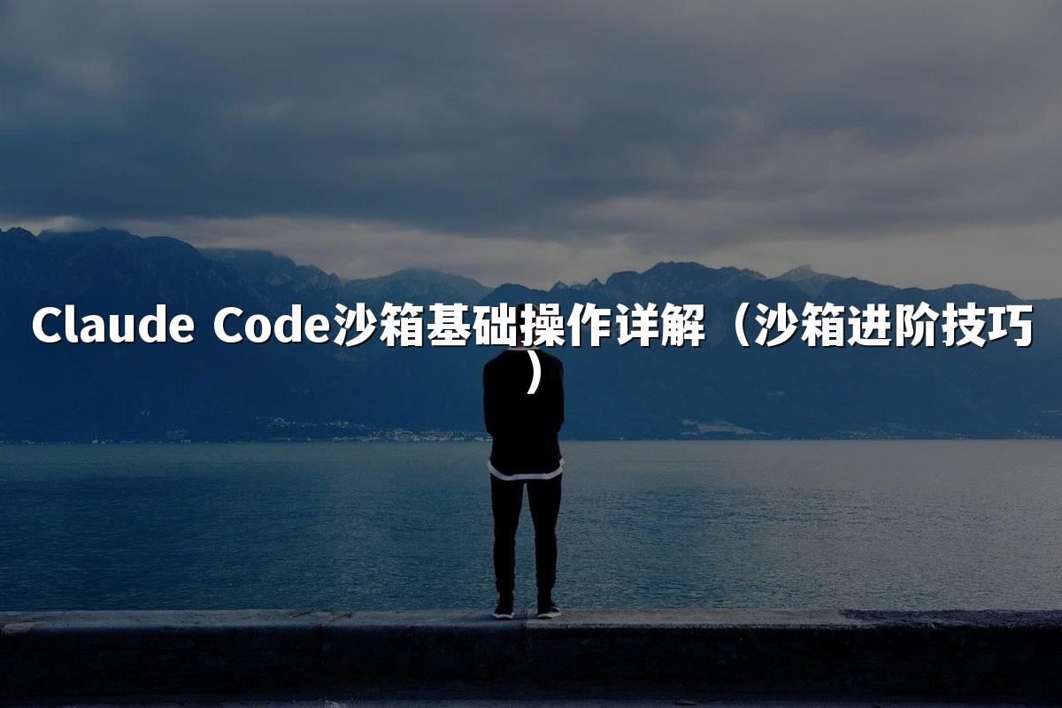 Claude Code沙箱基础操作详解（沙箱进阶技巧）