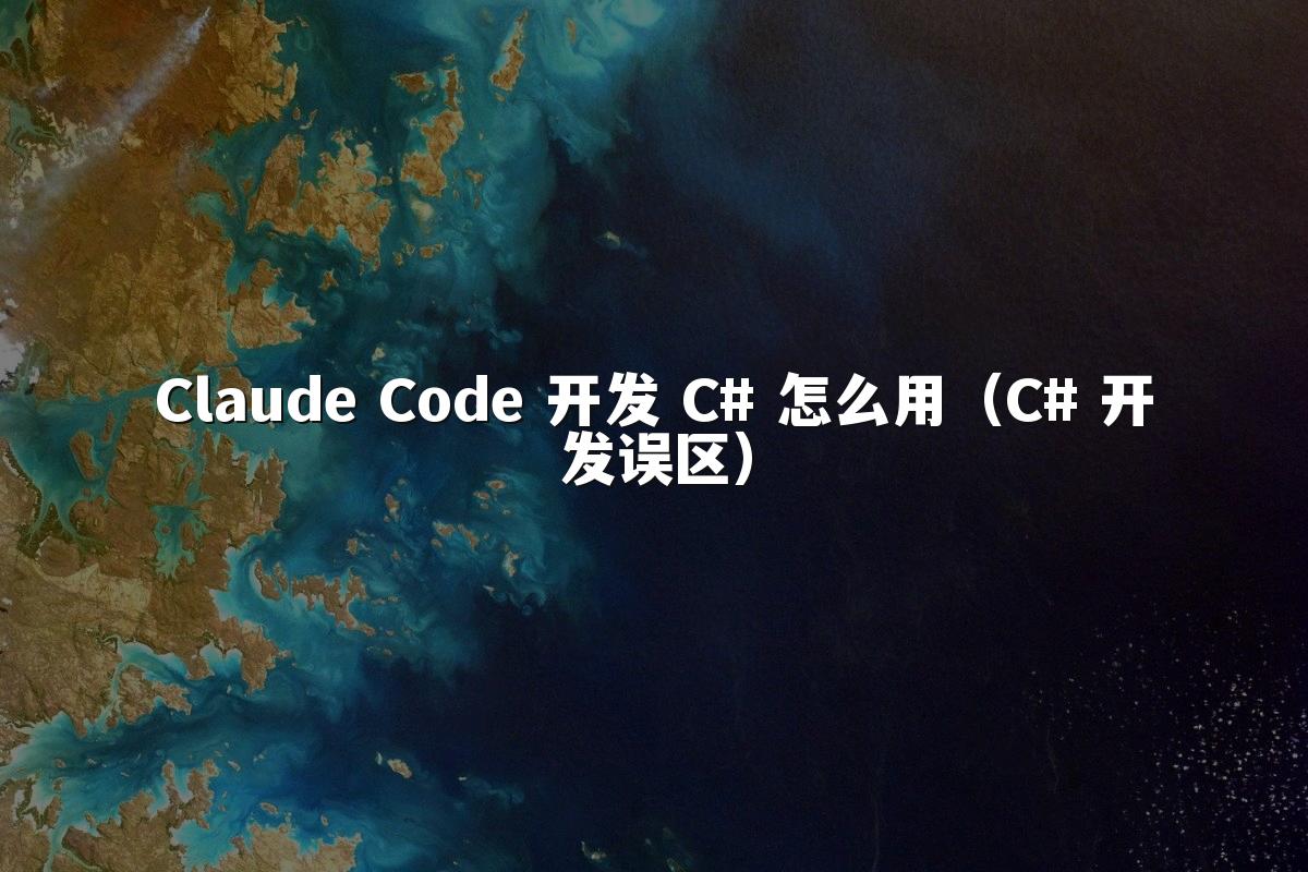 Claude Code 开发 C# 怎么用（C# 开发误区）
