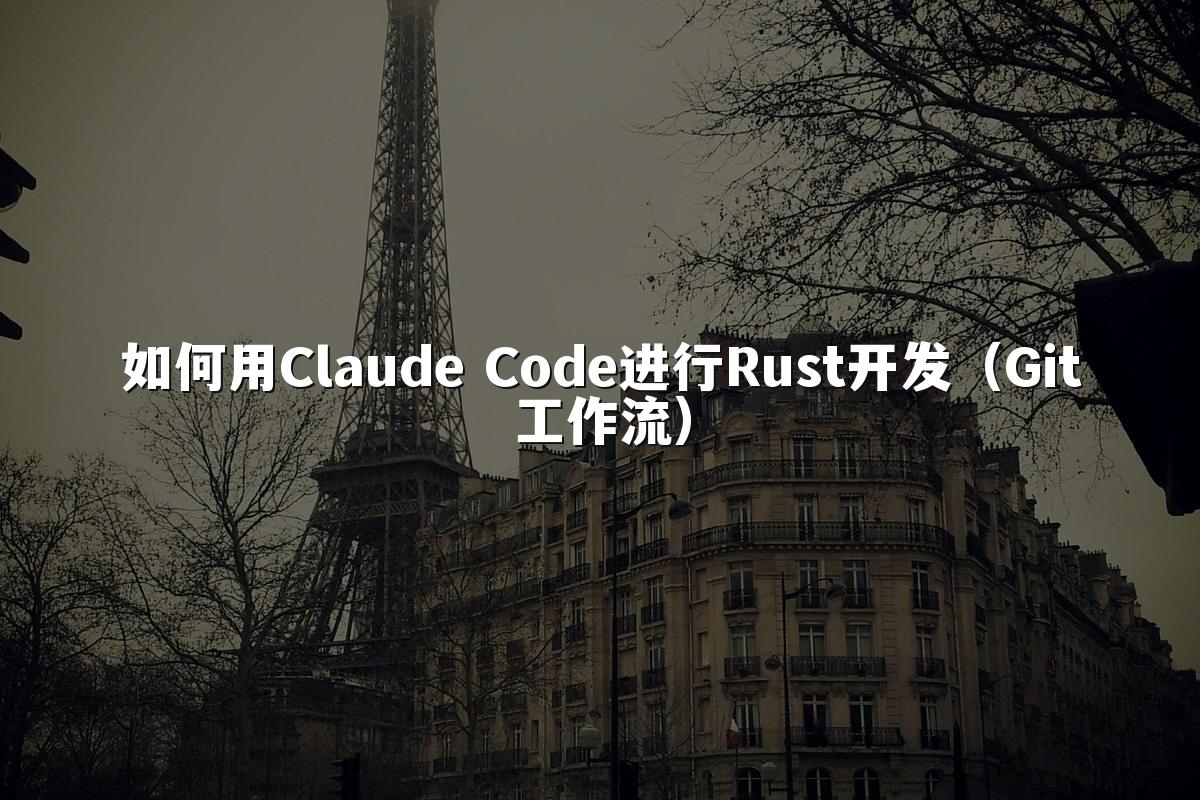 如何用Claude Code进行Rust开发(Git工作流)