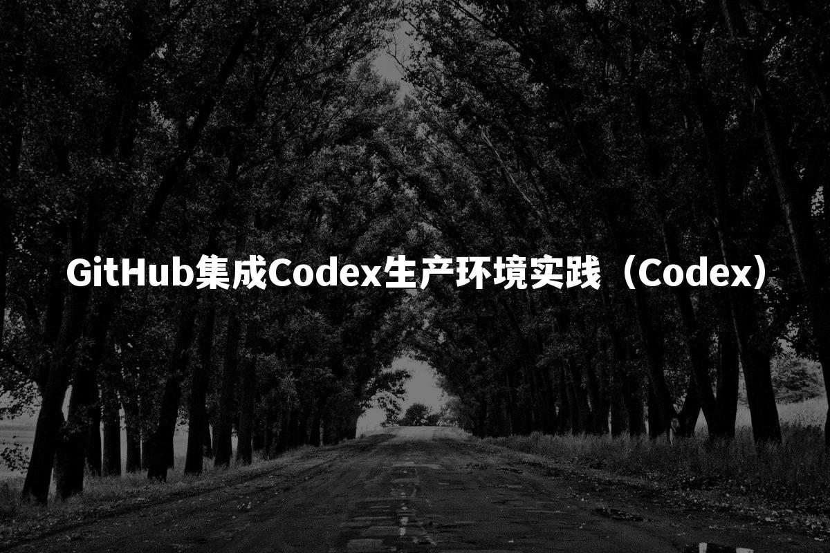 GitHub集成Codex生产环境实践（Codex）
