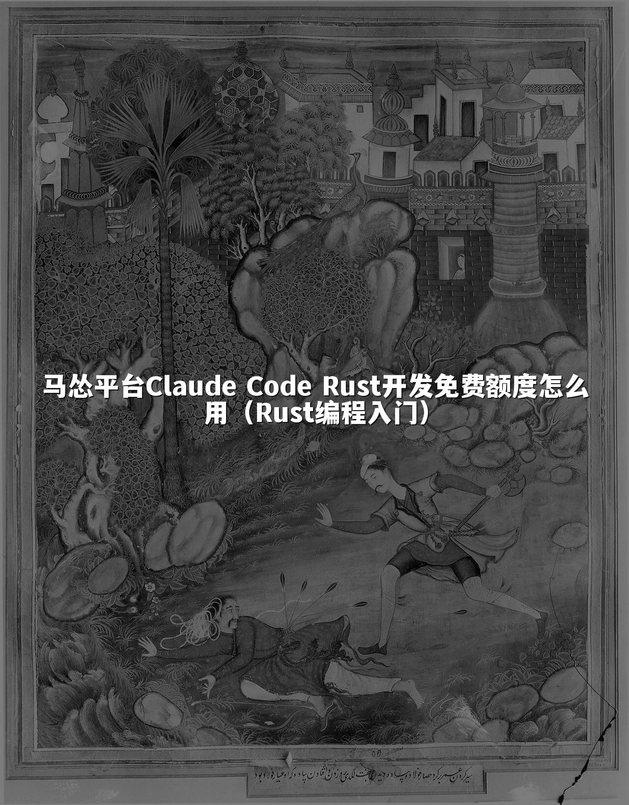 马怂平台Claude Code Rust开发免费额度怎么用（Rust编程入门）