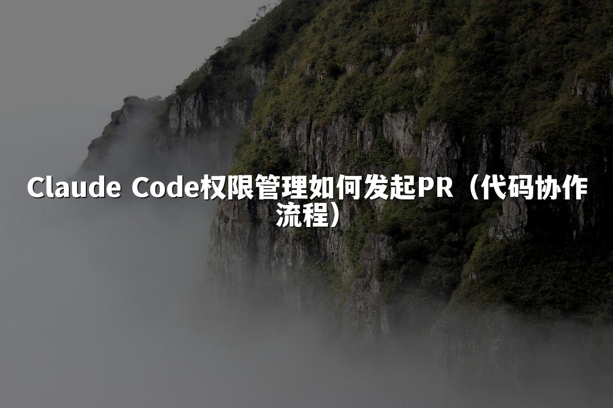 Claude Code权限管理如何发起PR(代码协作流程)